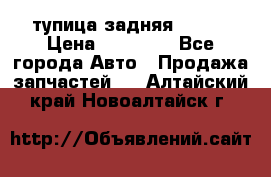 cтупица задняя isuzu › Цена ­ 12 000 - Все города Авто » Продажа запчастей   . Алтайский край,Новоалтайск г.